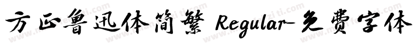 方正鲁迅体简繁 Regular字体转换
